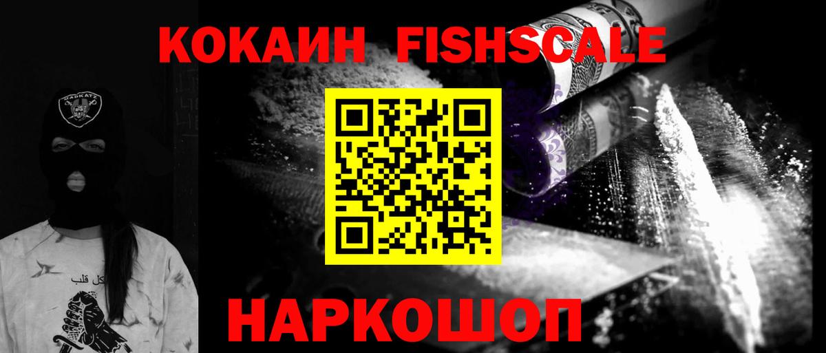 COCAIN Эквадор  КОКАИН  Асино  Cocaine FishScale  Вход с VPN 