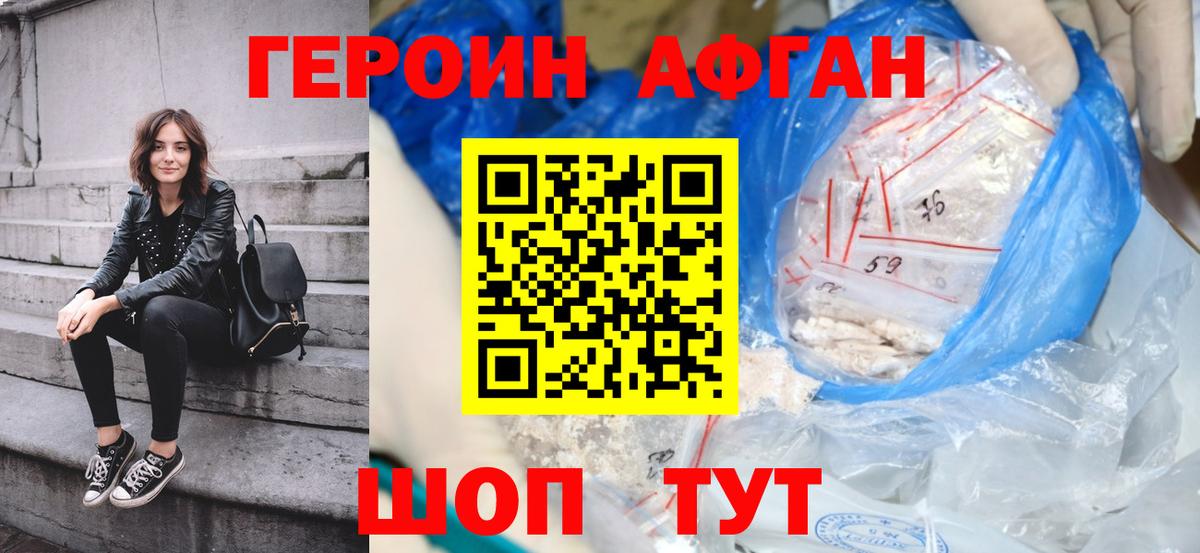 ГЕРОИН афганец Асино