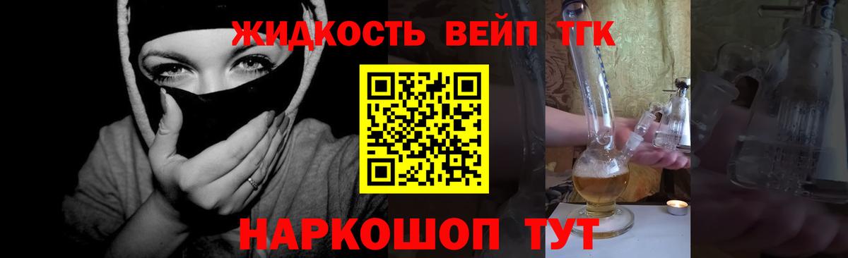 ТГК жижа  Вход с VPN  закладки  Асино  ТГК жижа 